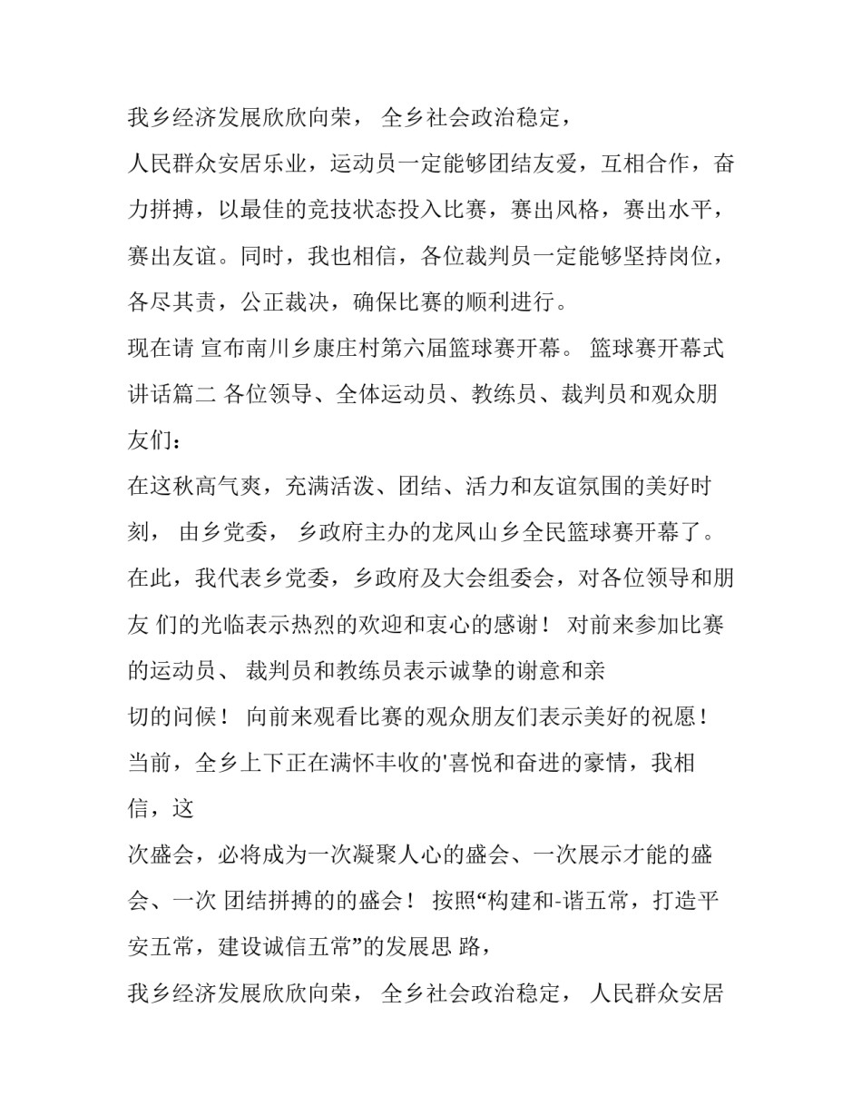 2023年篮球赛开幕式讲话 篮球赛开幕式讲话稿(实用8篇)_第3页