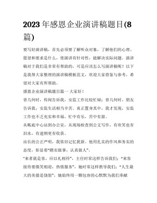 2023年感恩企业演讲稿题目(8篇)