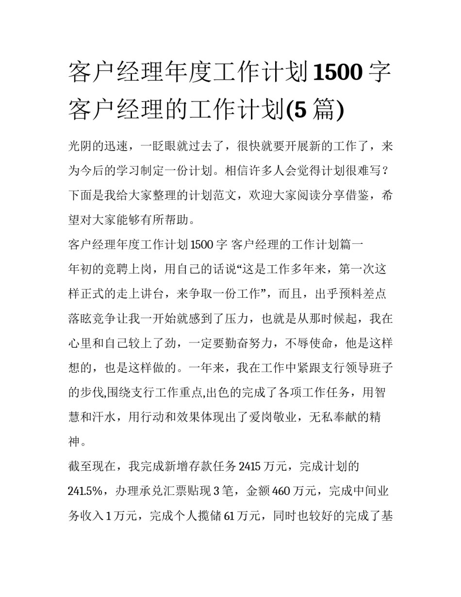 客户经理年度工作计划1500字 客户经理的工作计划(5篇)_第1页