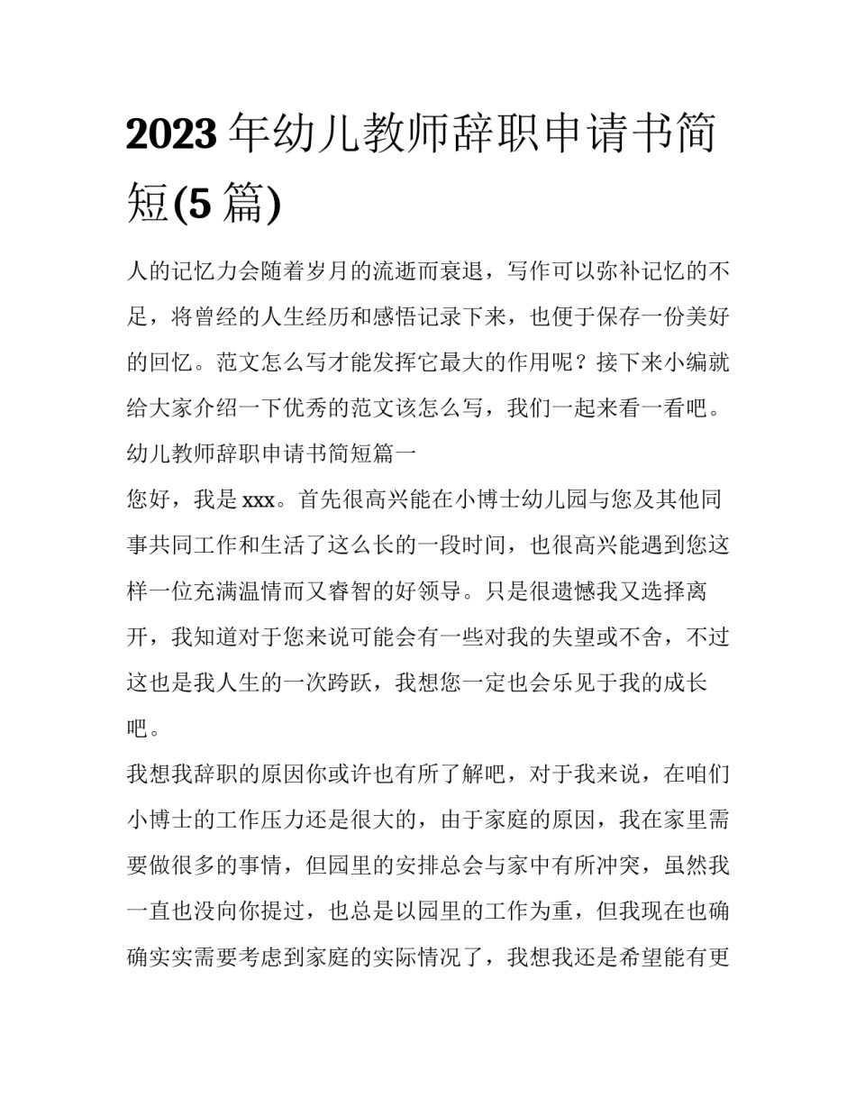 2023年幼儿教师辞职申请书简短(5篇)_第1页