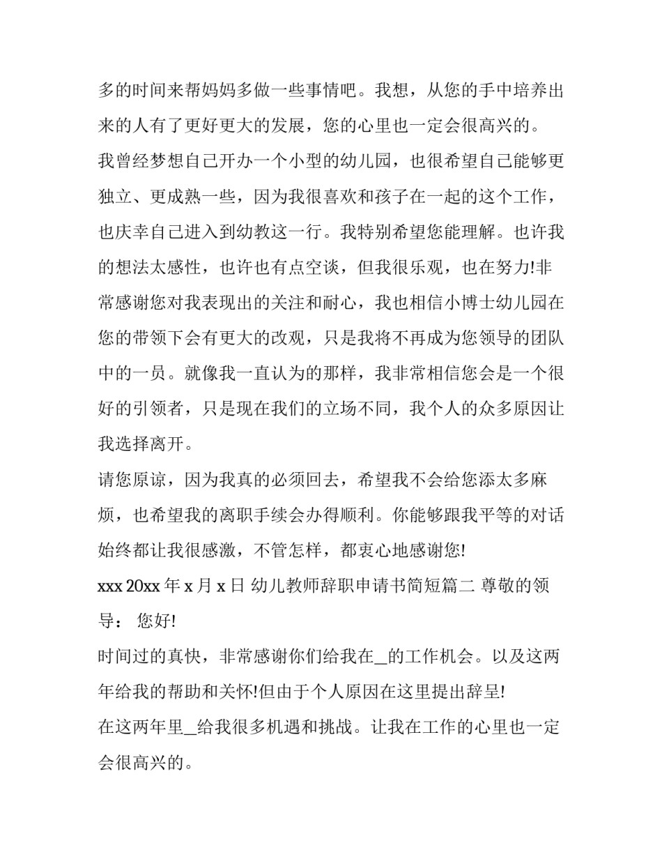 2023年幼儿教师辞职申请书简短(5篇)_第2页