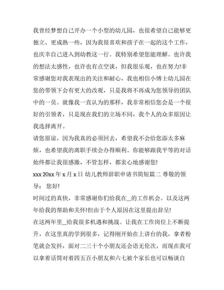 2023年幼儿教师辞职申请书简短(5篇)_第3页