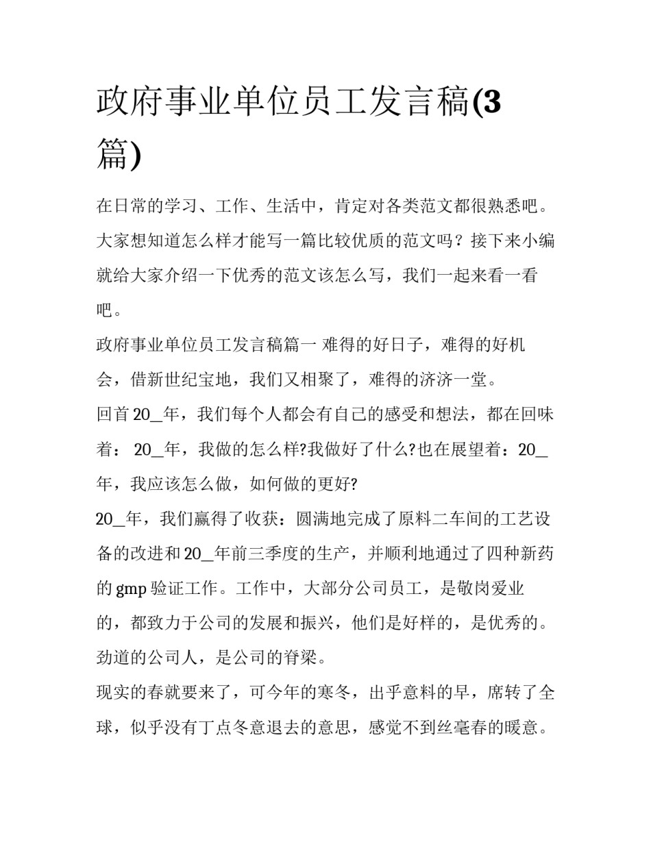 政府事业单位员工发言稿(3篇)_第1页