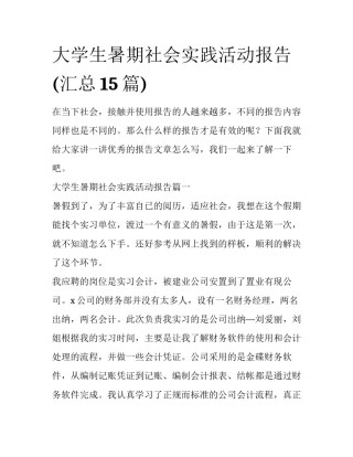 大学生暑期社会实践活动报告(汇总15篇)