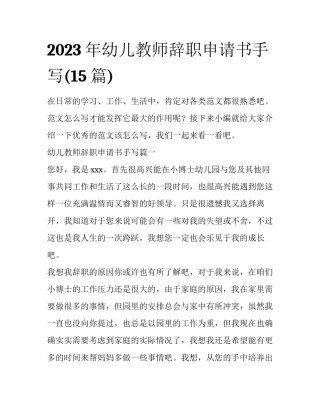 2023年幼儿教师辞职申请书手写(15篇)