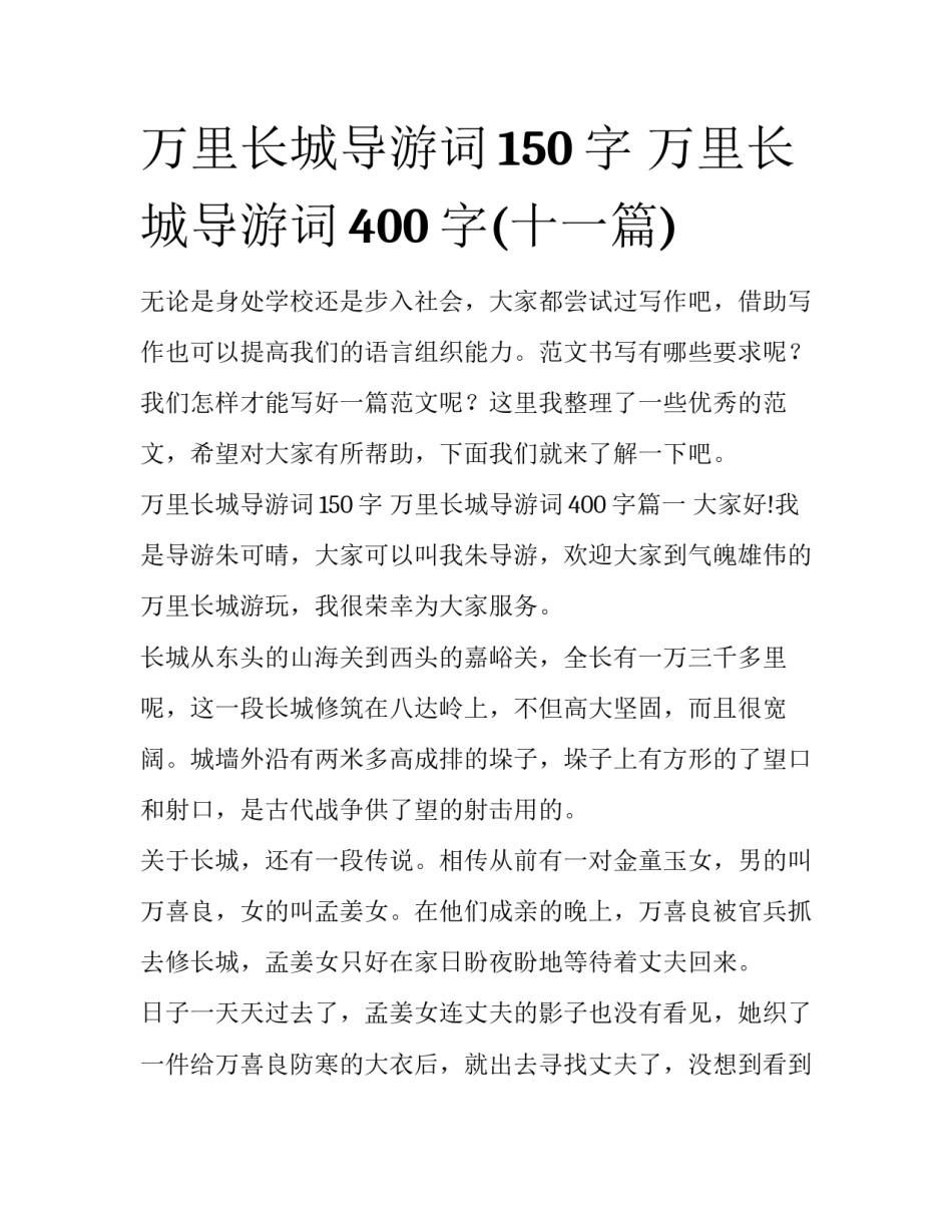 万里长城导游词150字 万里长城导游词400字(十一篇)_第1页