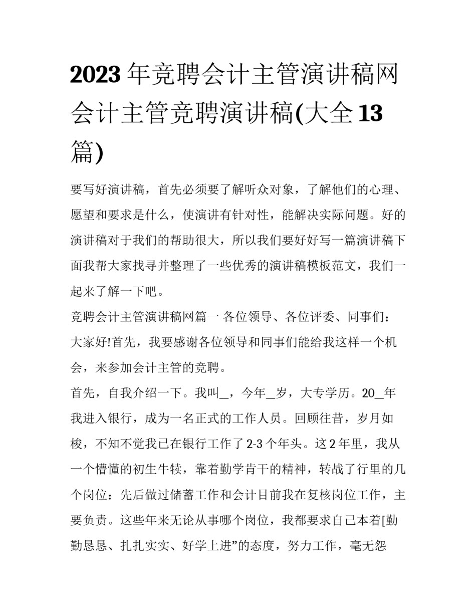 2023年竞聘会计主管演讲稿网 会计主管竞聘演讲稿(大全13篇)_第1页