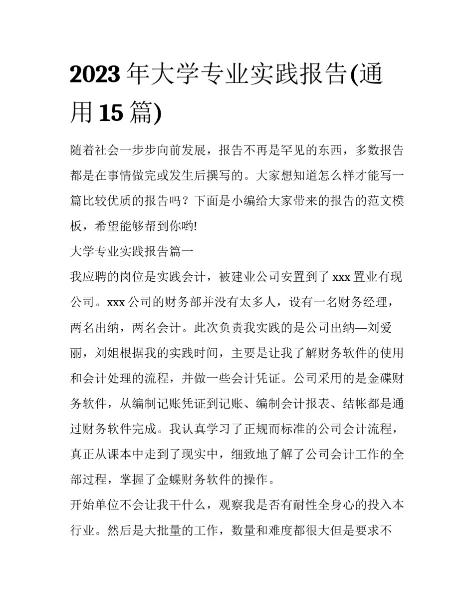 2023年大学专业实践报告(通用15篇)_第1页