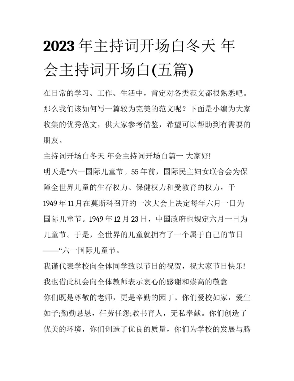 2023年主持词开场白冬天 年会主持词开场白(五篇)_第1页