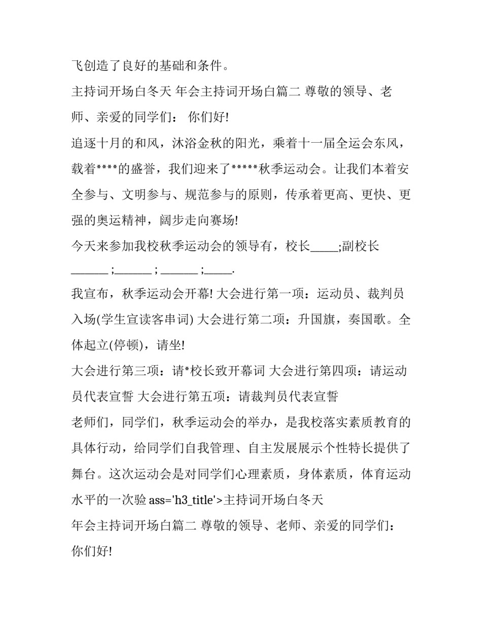 2023年主持词开场白冬天 年会主持词开场白(五篇)_第2页