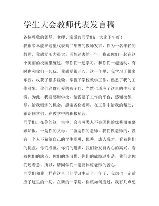 学生大会教师代表发言稿