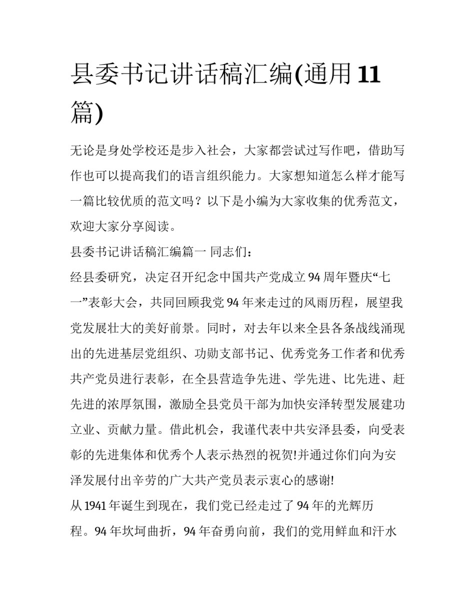 县委书记讲话稿汇编(通用11篇)_第1页