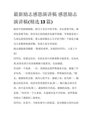 最新励志感恩演讲稿 感恩励志演讲稿(精选13篇)