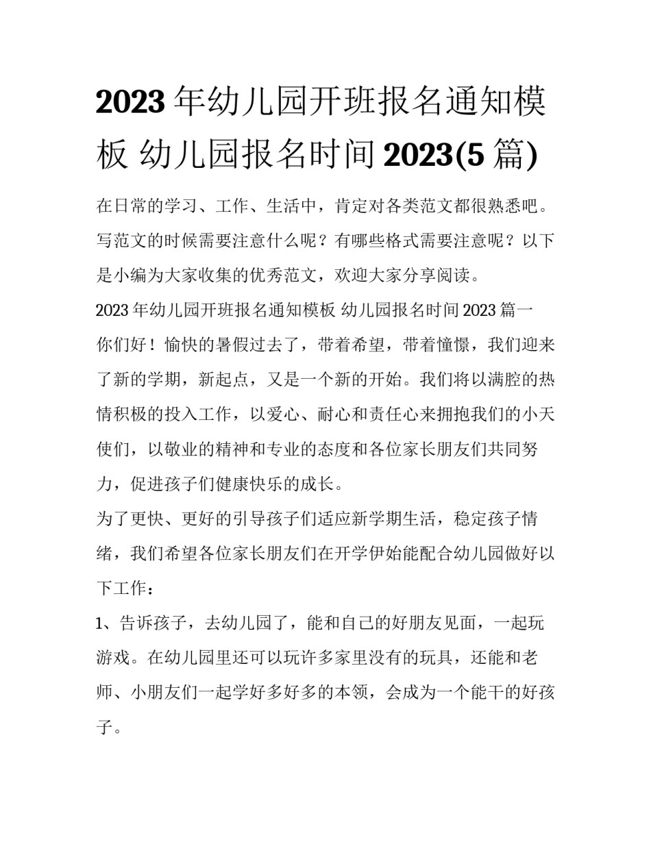 2023年幼儿园开班报名通知模板 幼儿园报名时间2023(5篇)_第1页