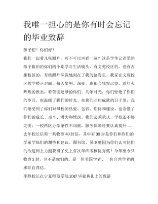 我唯一担心的是你有时会忘记的毕业致辞