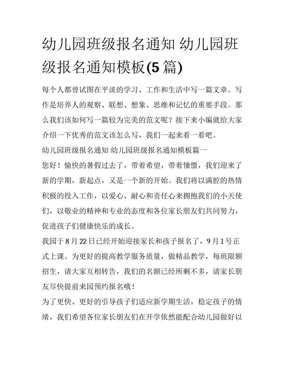 幼儿园班级报名通知 幼儿园班级报名通知模板(5篇)_第1页