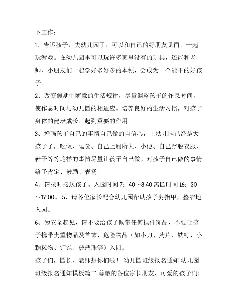 幼儿园班级报名通知 幼儿园班级报名通知模板(5篇)_第2页