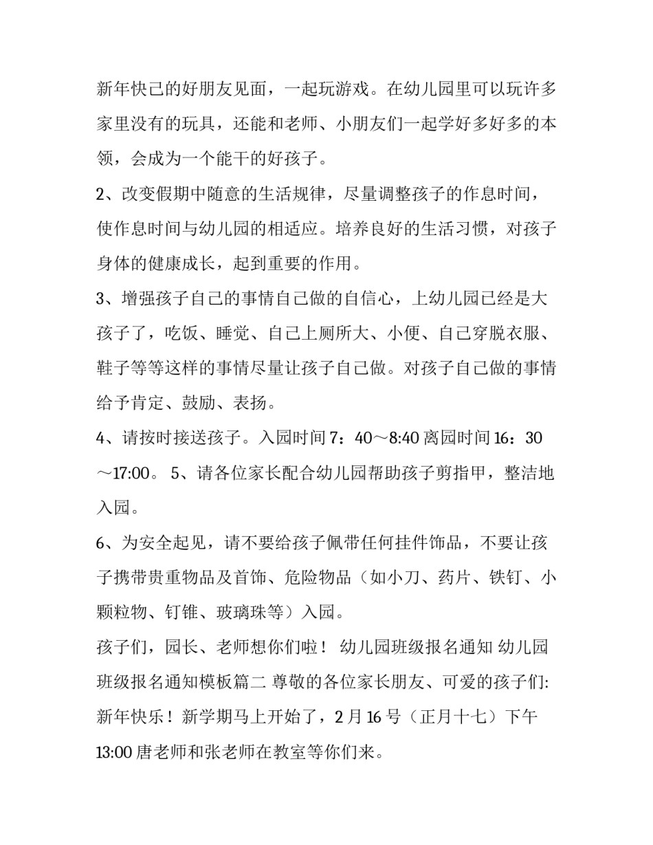 幼儿园班级报名通知 幼儿园班级报名通知模板(5篇)_第3页