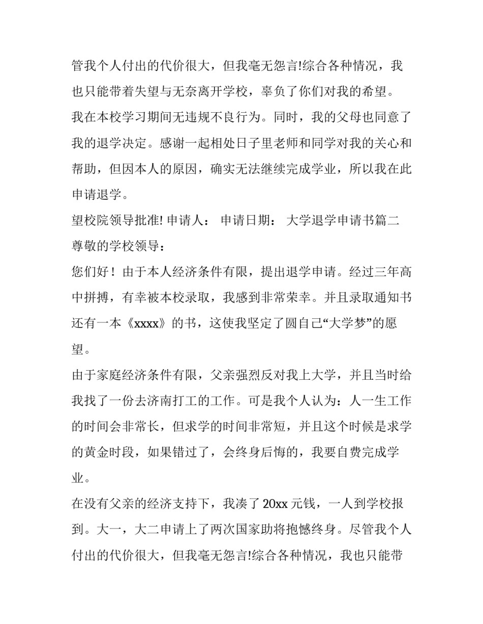 最新大学退学申请书(通用13篇)_第2页