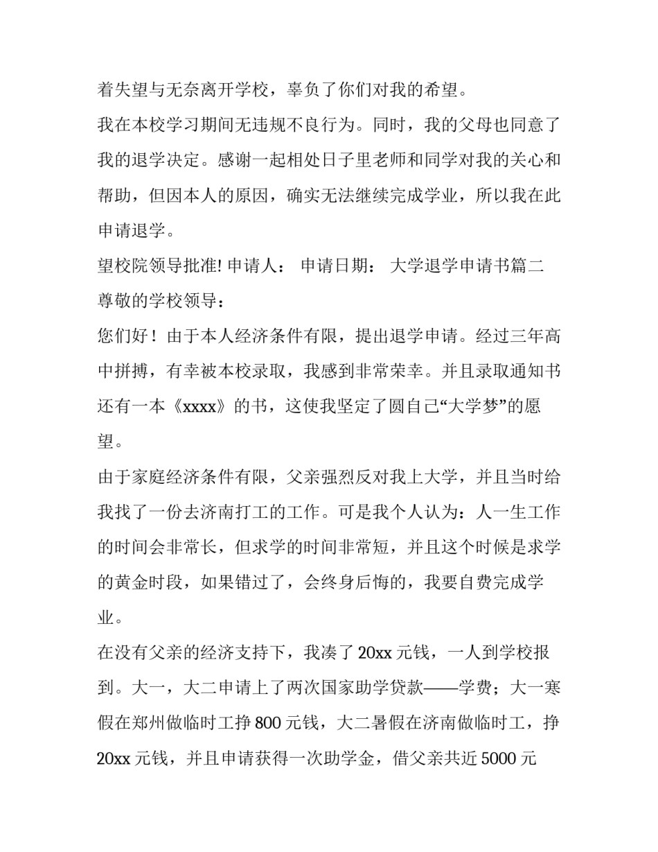 最新大学退学申请书(通用13篇)_第3页