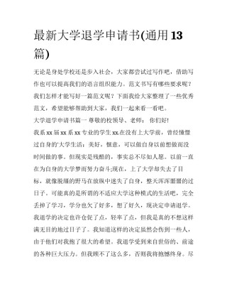 最新大学退学申请书(通用13篇)