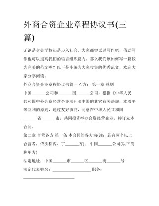 外商合资企业章程协议书(三篇)