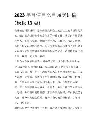 2023年自信自立自强演讲稿(模板12篇)