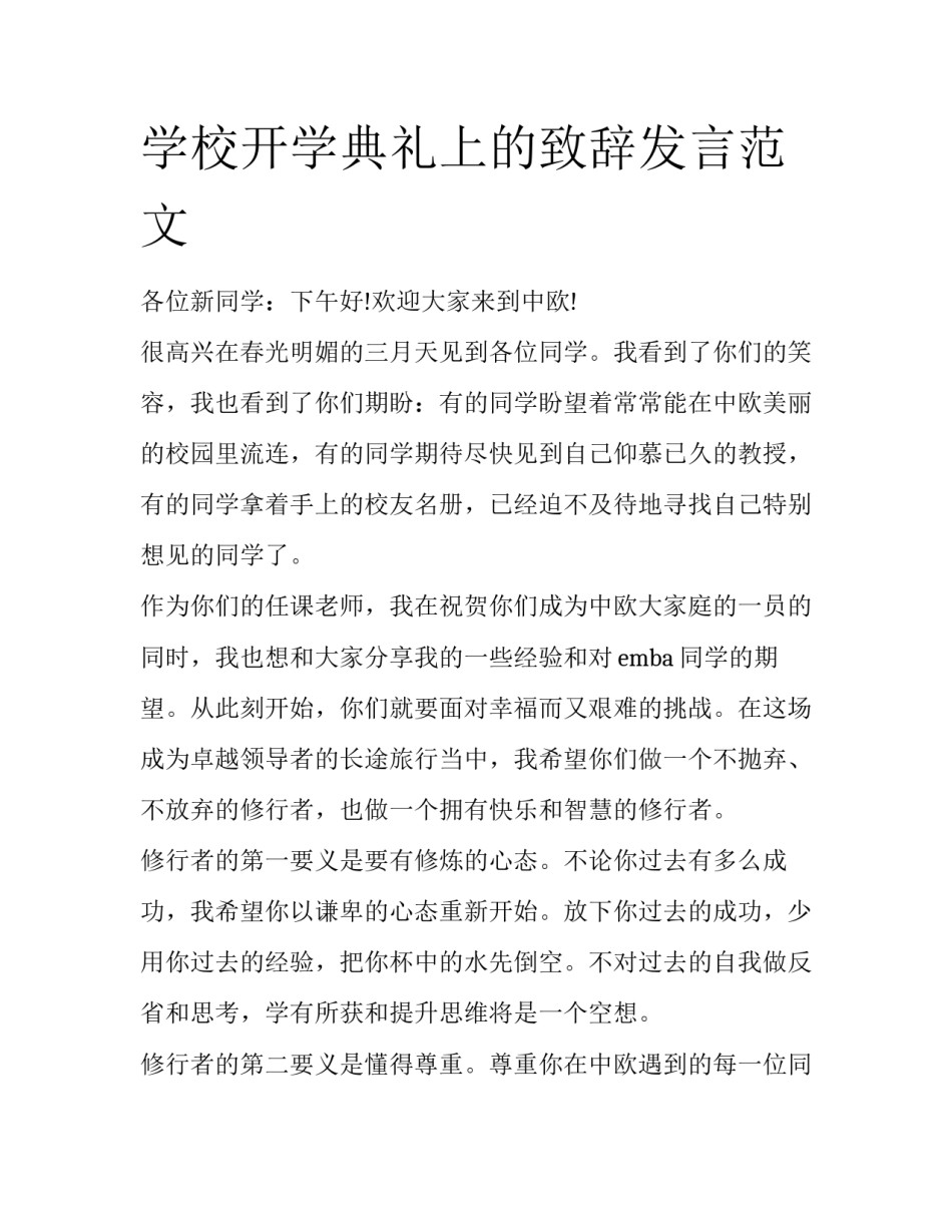 学校开学典礼上的致辞发言范文_第1页