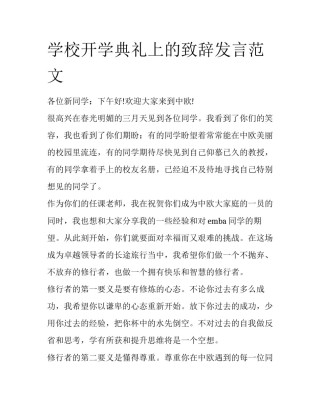 学校开学典礼上的致辞发言范文