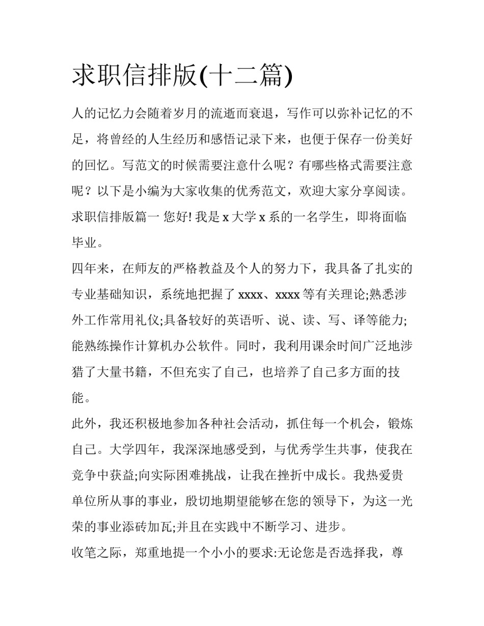 求职信排版(十二篇)_第1页