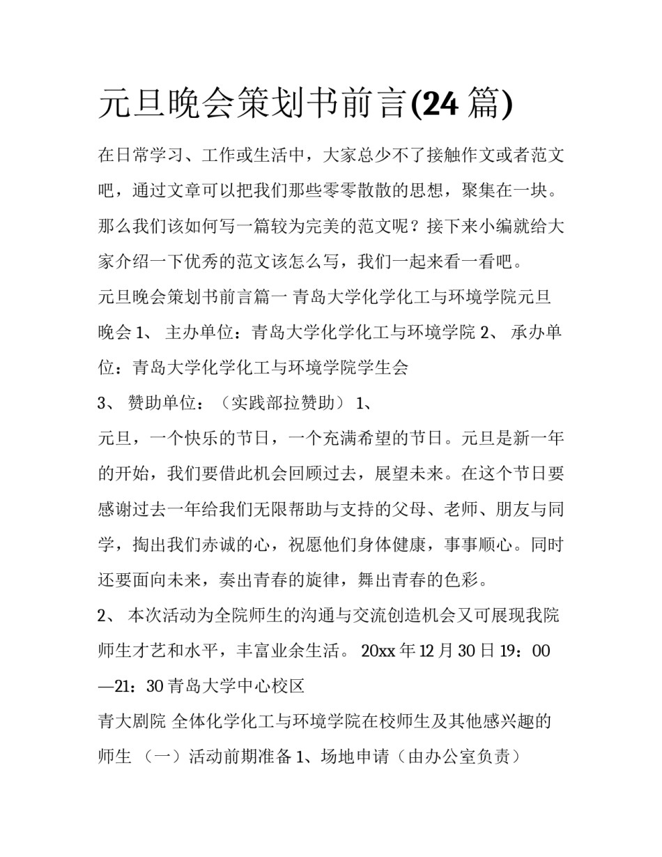元旦晚会策划书前言(24篇)_第1页