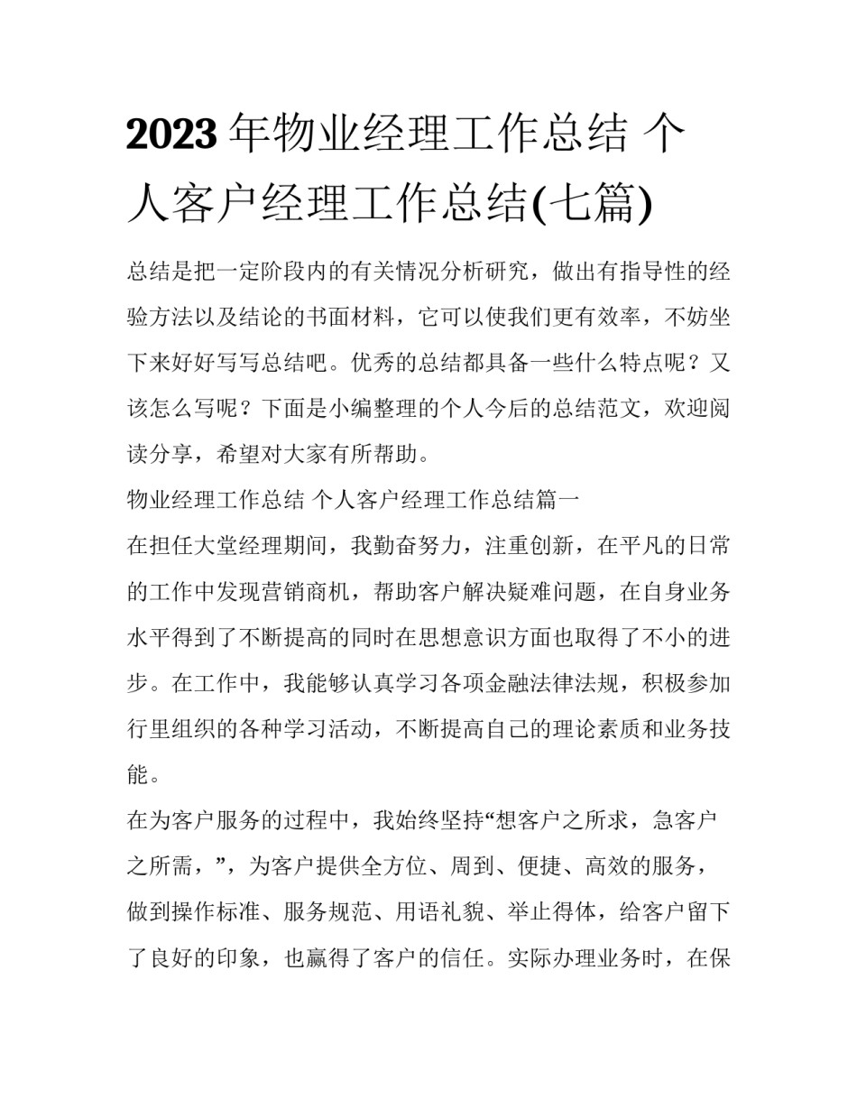2023年物业经理工作总结 个人客户经理工作总结(七篇)_第1页