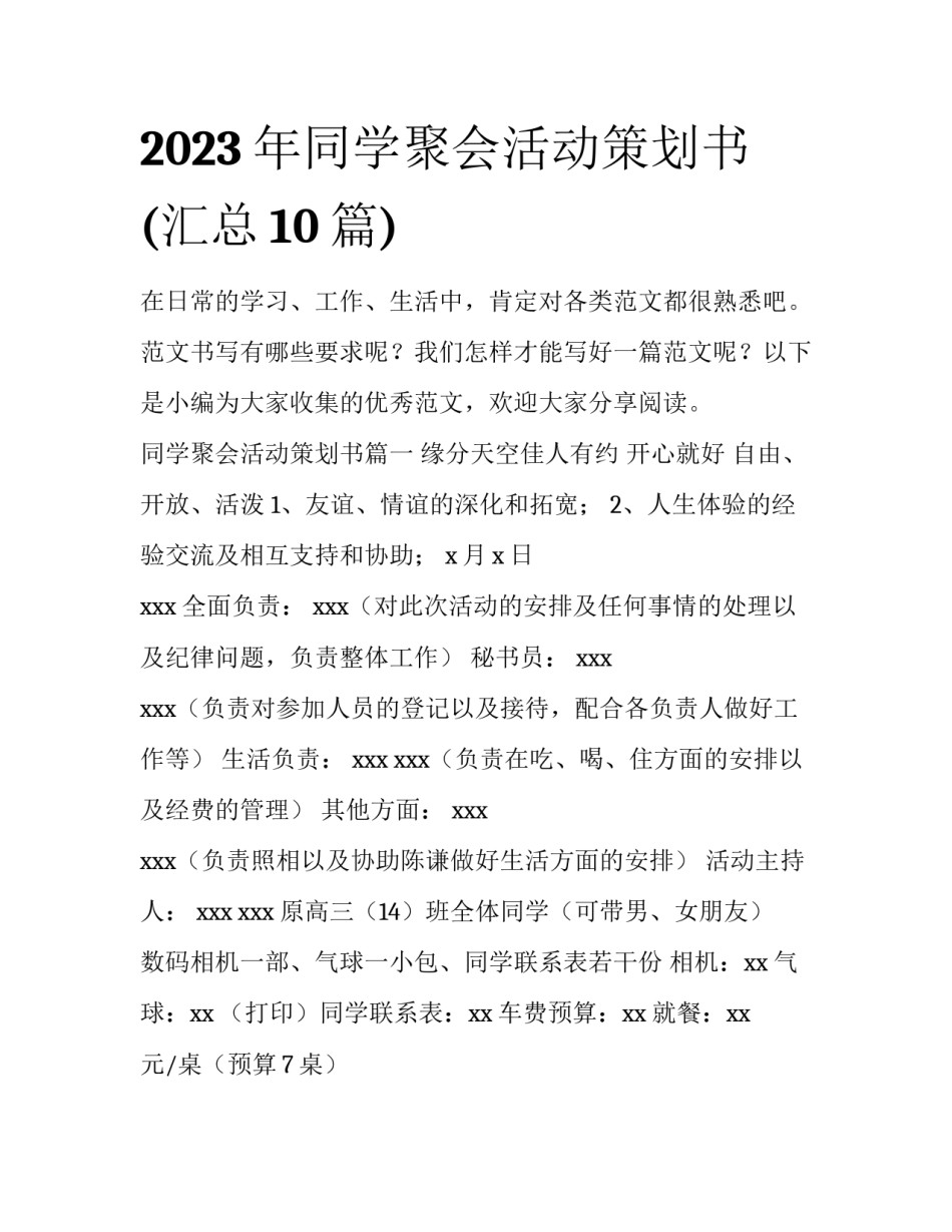 2023年同学聚会活动策划书(汇总10篇)_第1页
