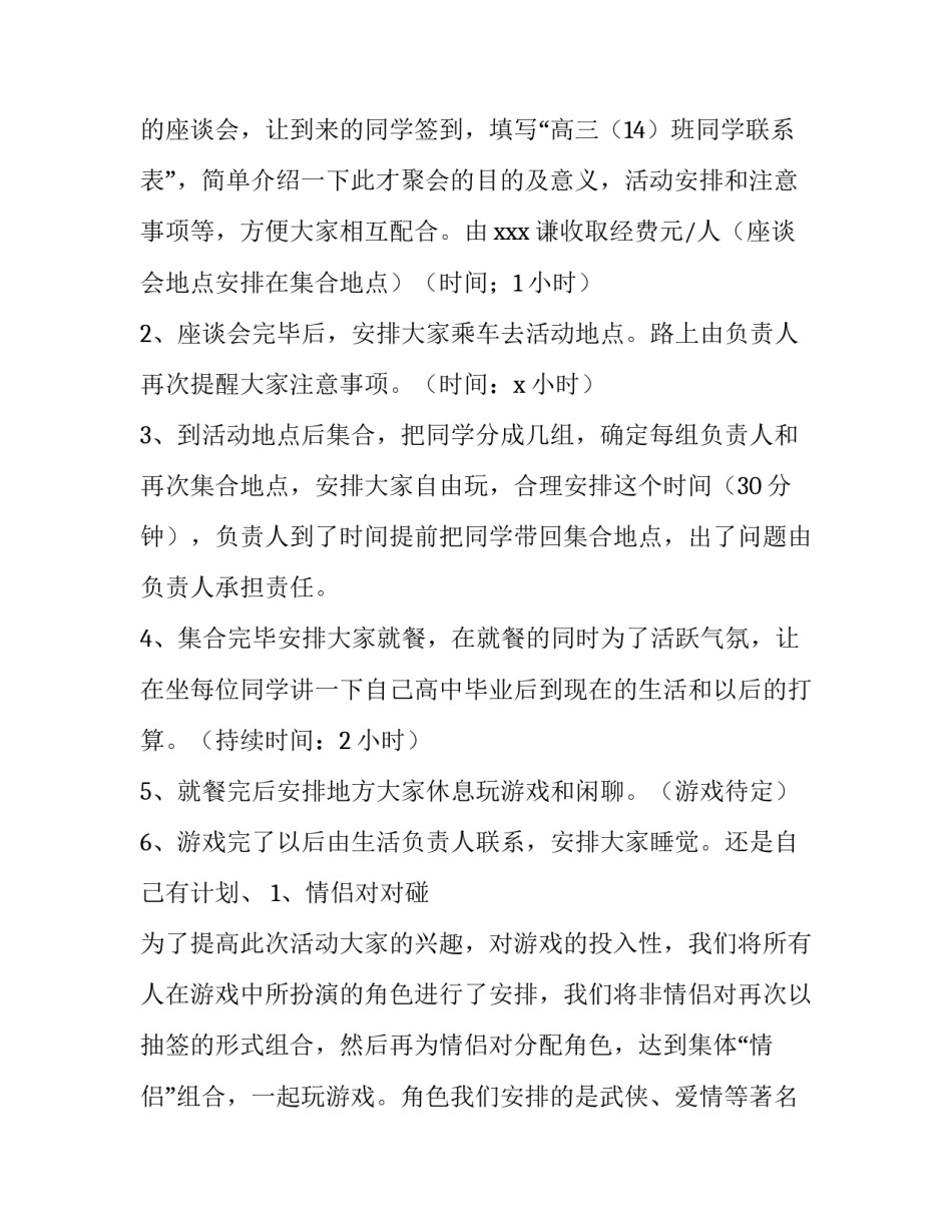 2023年同学聚会活动策划书(汇总10篇)_第3页