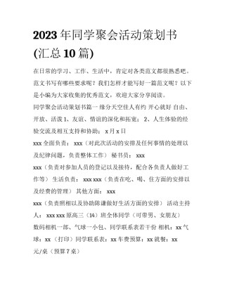 2023年同学聚会活动策划书(汇总10篇)