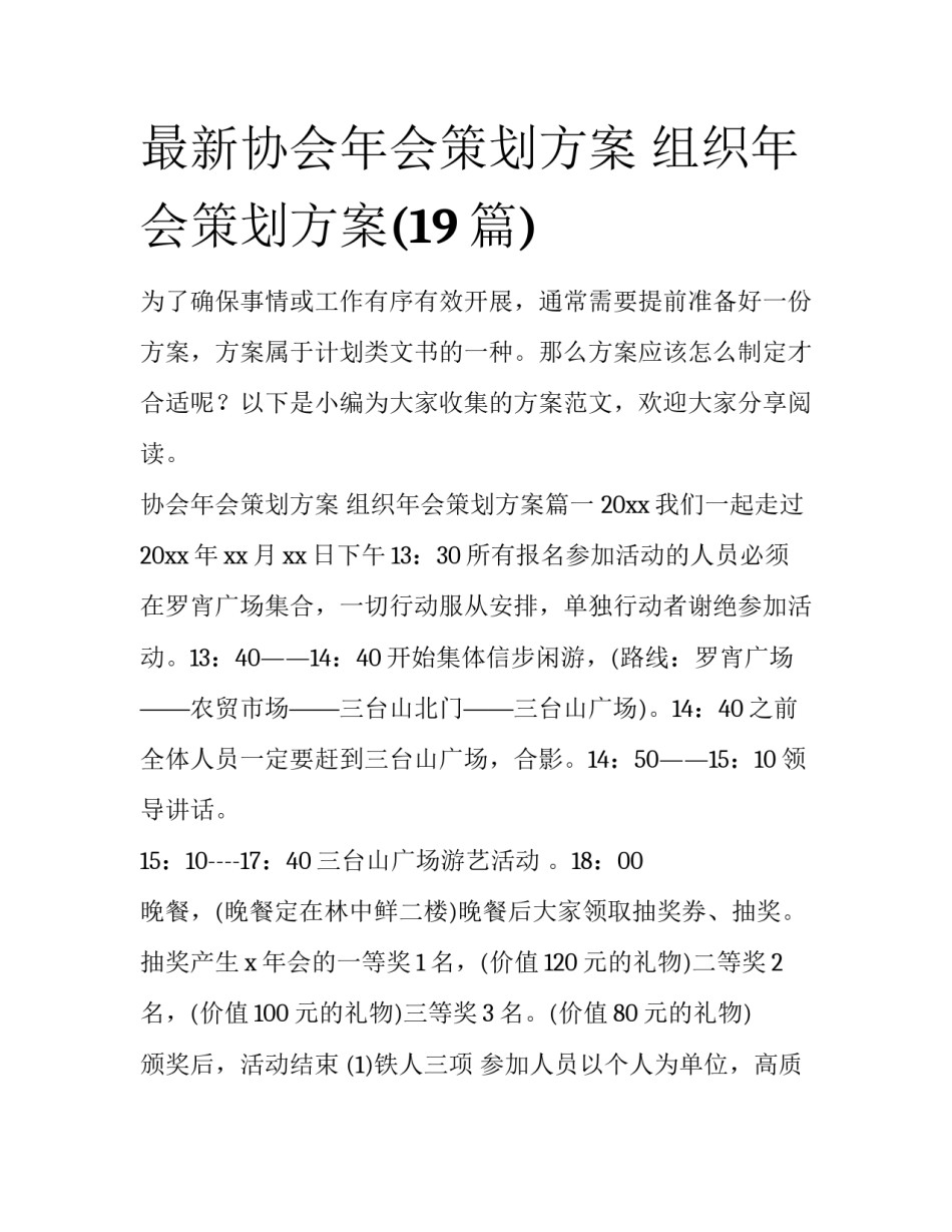 最新协会年会策划方案 组织年会策划方案(19篇)_第1页