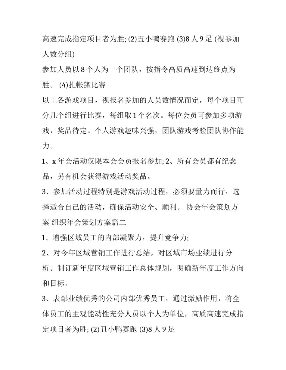 最新协会年会策划方案 组织年会策划方案(19篇)_第2页