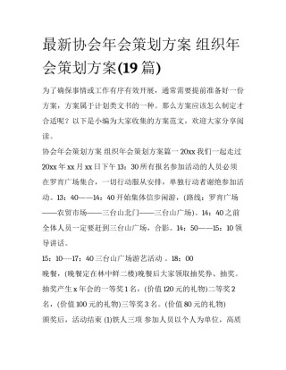 最新协会年会策划方案 组织年会策划方案(19篇)