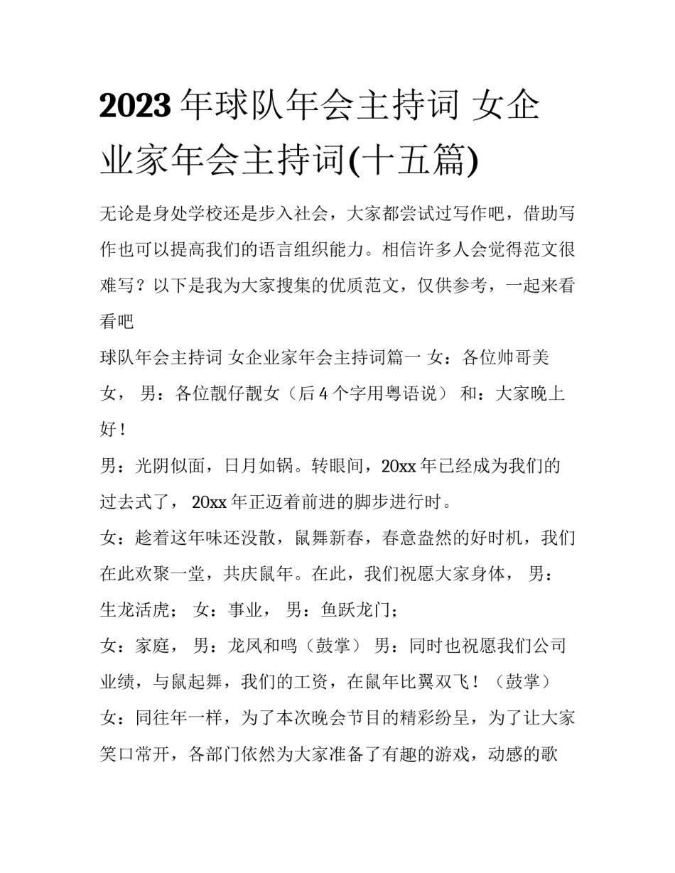 2023年球队年会主持词 女企业家年会主持词(十五篇)_第1页