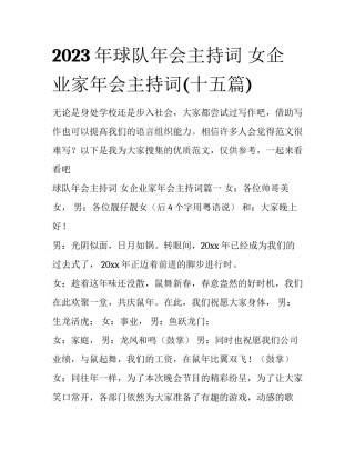 2023年球队年会主持词 女企业家年会主持词(十五篇)