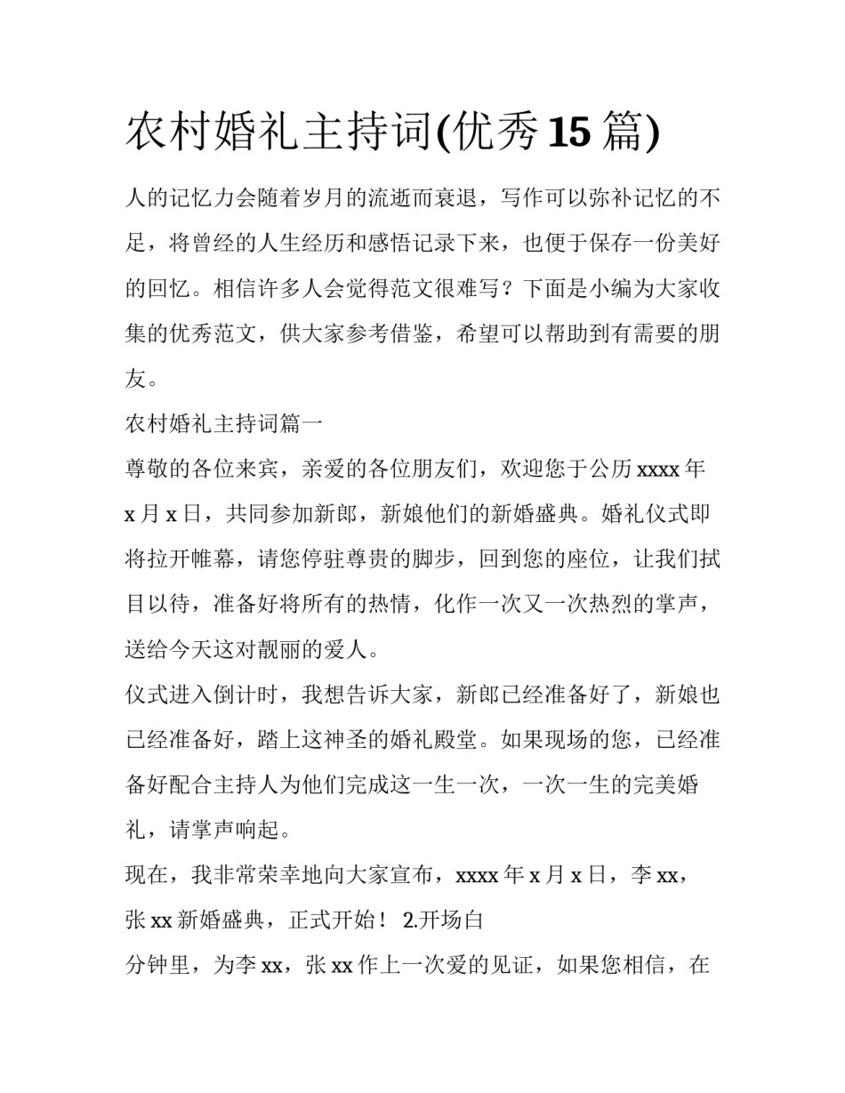 农村婚礼主持词(优秀15篇)_第1页
