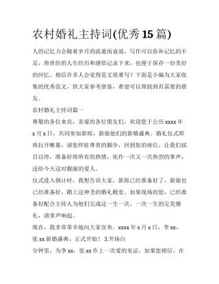 农村婚礼主持词(优秀15篇)