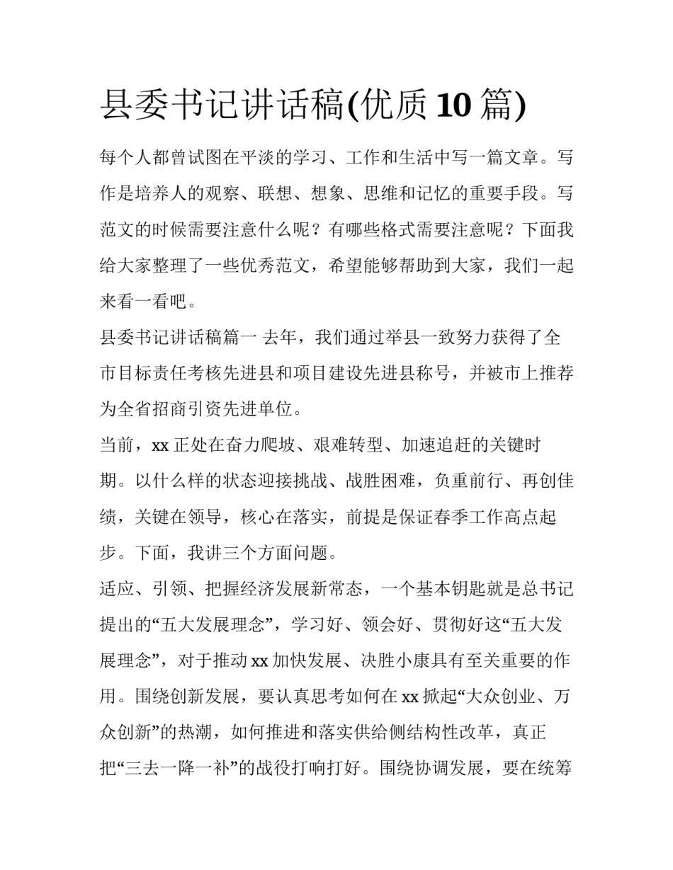 县委书记讲话稿(优质10篇)_第1页