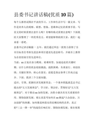 县委书记讲话稿(优质10篇)