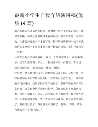 最新小学生自我介绍演讲稿(优质14篇)