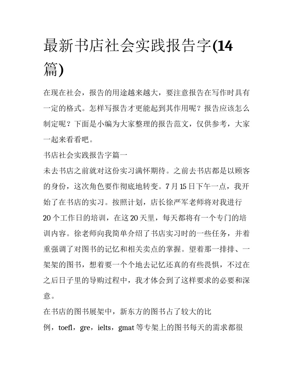 最新书店社会实践报告字(14篇)_第1页