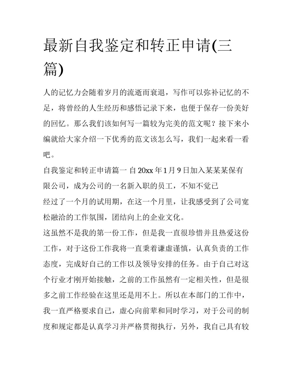最新自我鉴定和转正申请(三篇)_第1页