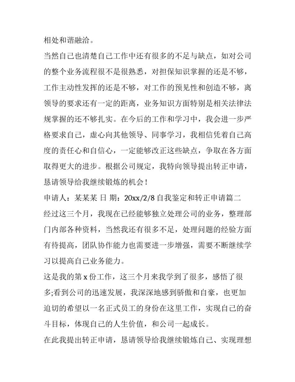 最新自我鉴定和转正申请(三篇)_第3页