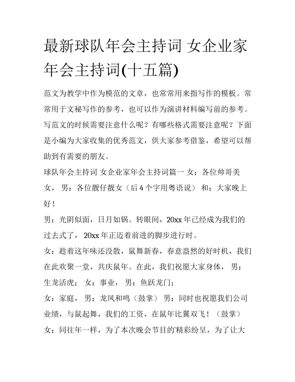 最新球队年会主持词 女企业家年会主持词(十五篇)_第1页