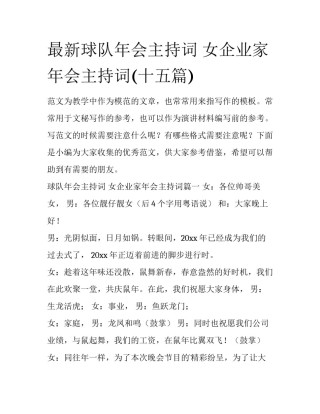 最新球队年会主持词 女企业家年会主持词(十五篇)